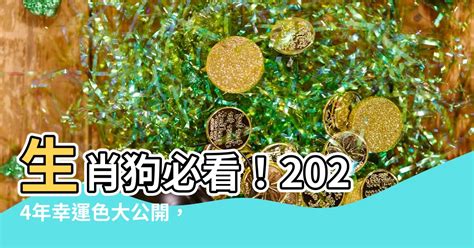 生肖狗 幸運色|2024屬狗幸運色：綠色與紅色助運指南 